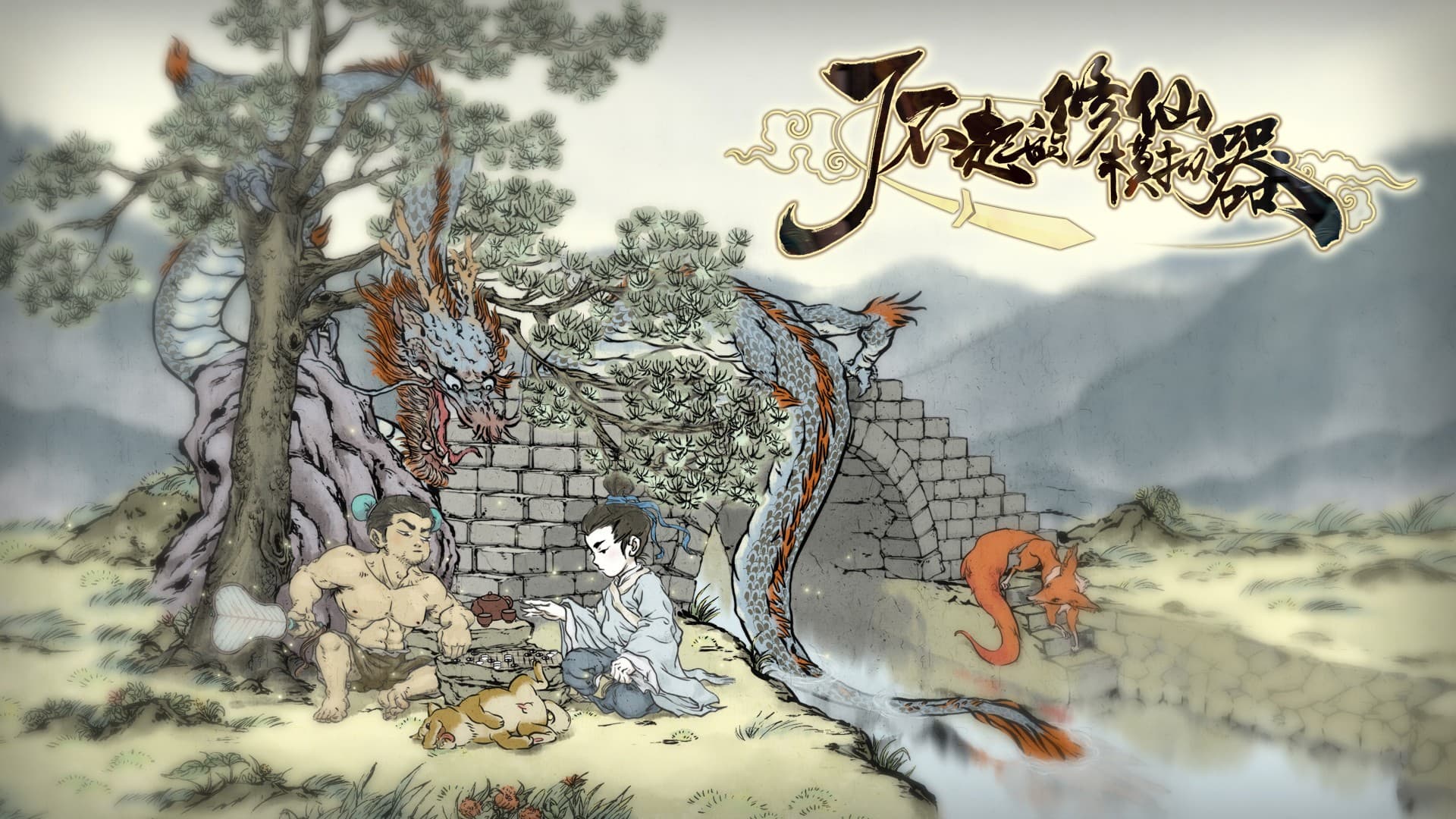 了不起的修仙模拟器