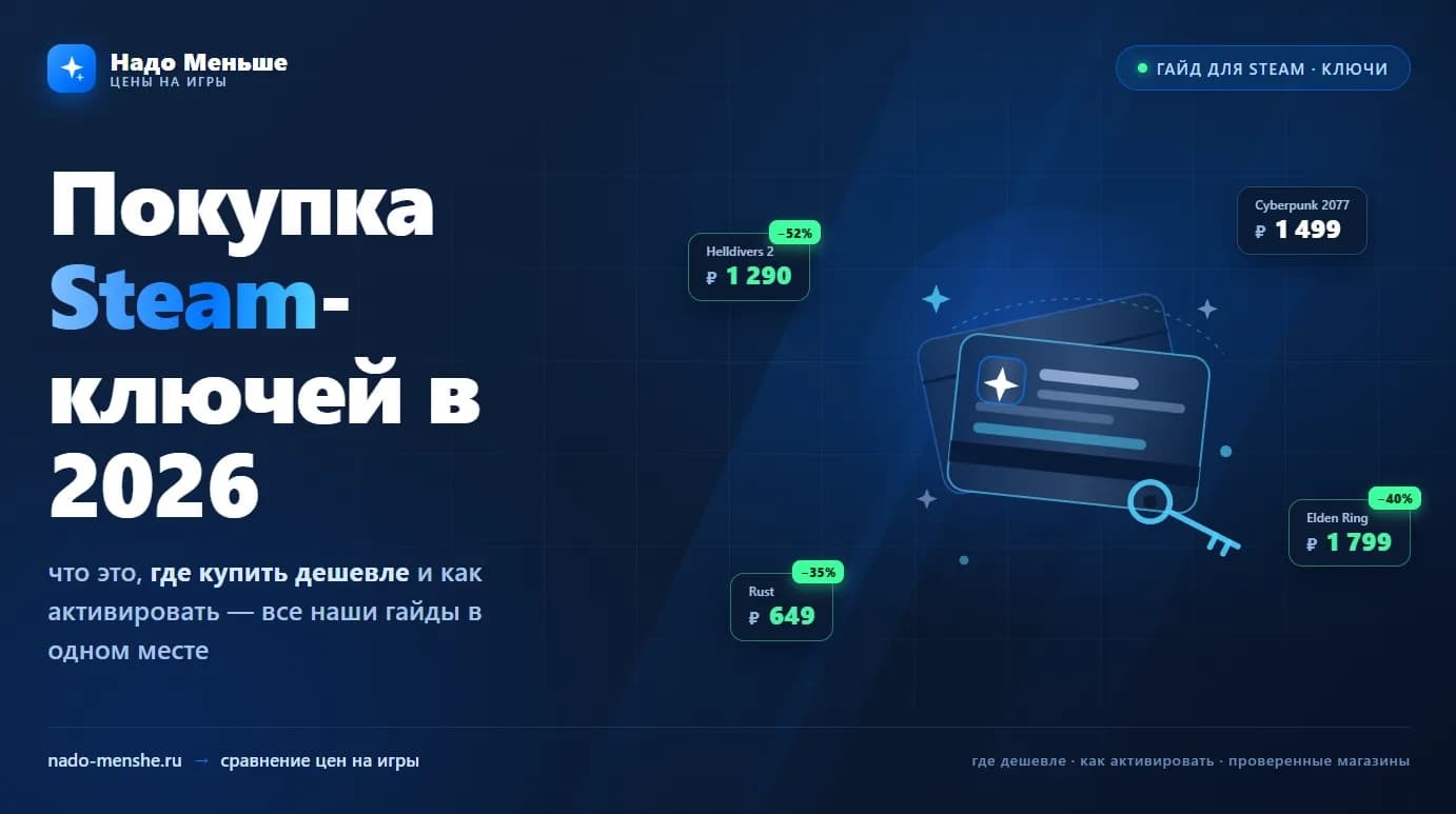 Steam-ключи в 2026: что это, где брать и как покупать выгодно