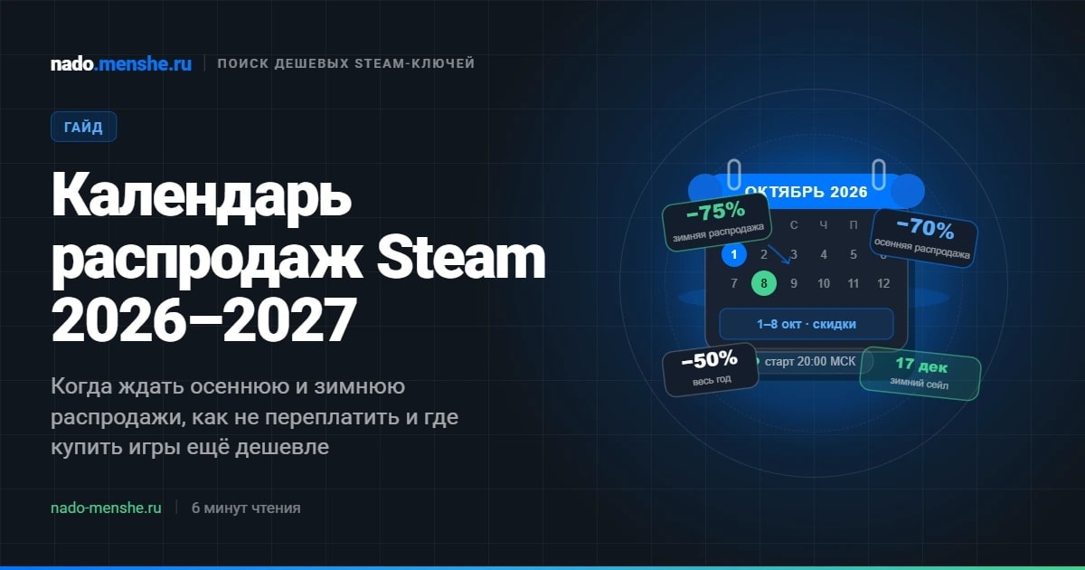 Календарь распродаж Steam 2026–2027: даты крупных распродаж и фестивалей