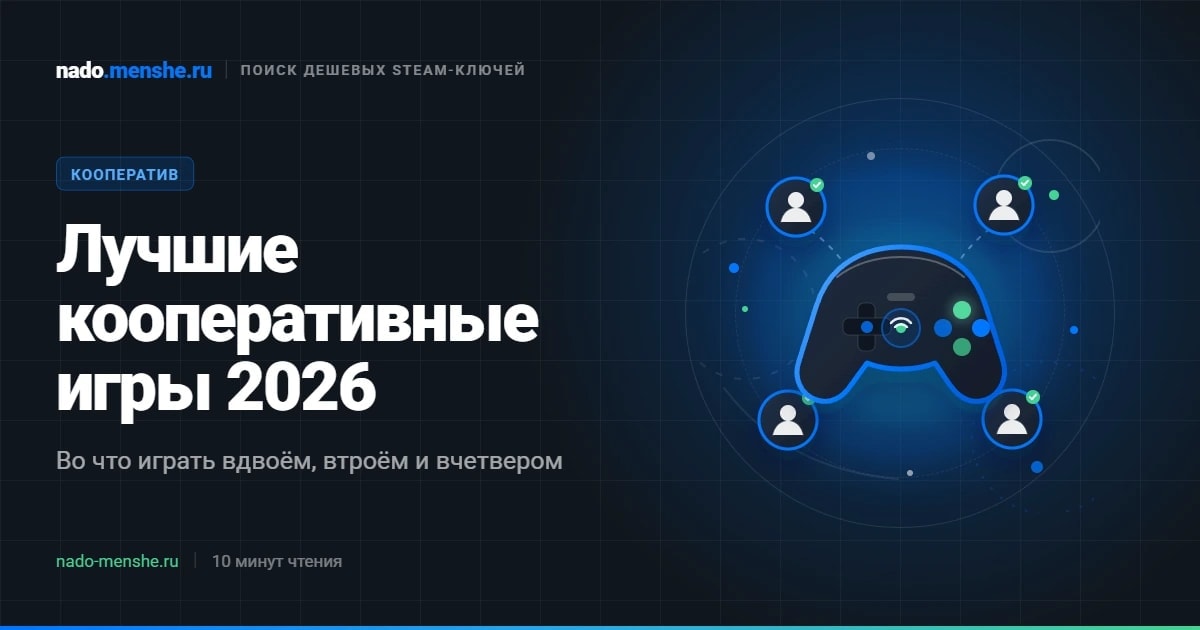 Лучшие кооперативные игры 2026: топ для 2–4 игроков