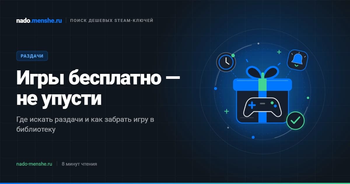 Раздачи игр: как забрать бесплатно и не пропустить